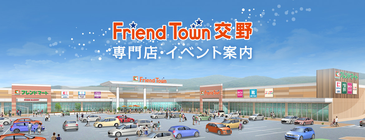 Friend Town交野